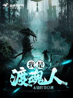 《我是渡魂人》