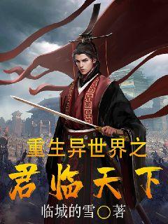 《重生异世界之君临天下》