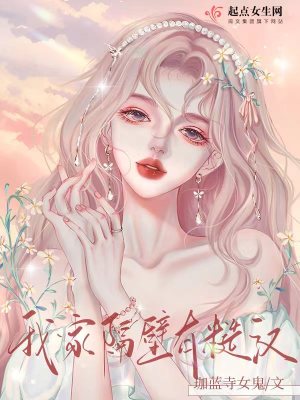 《我家隔壁有糙汉》