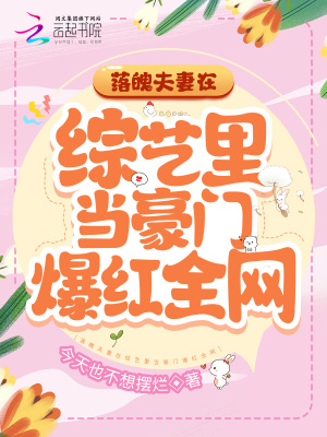 《落魄夫妻在综艺里当豪门爆红全网》