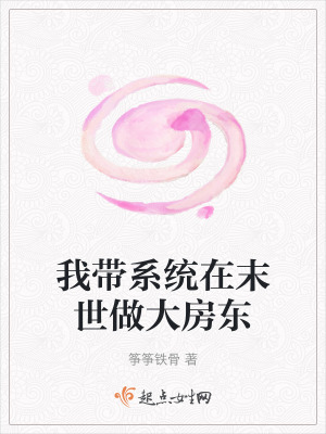 《我带系统在末世做大房东》