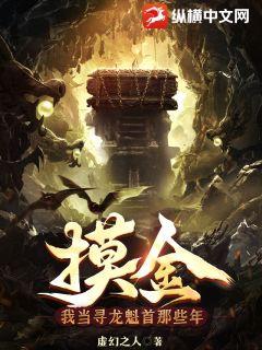 《摸金：我当寻龙魁首那些年》