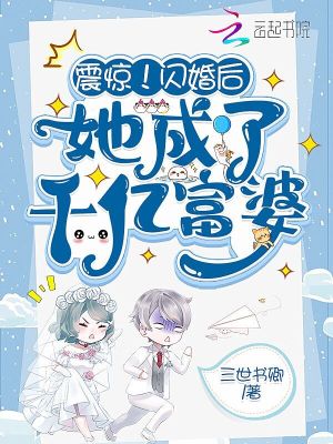 《震惊！闪婚后她成了千亿富婆》