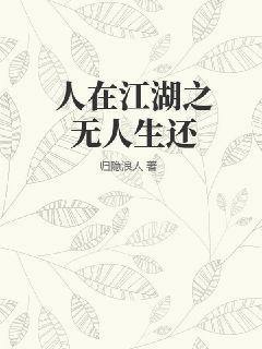 《人在江湖之无人生还》