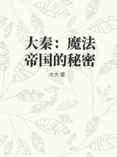 《大秦：魔法帝国的秘密》