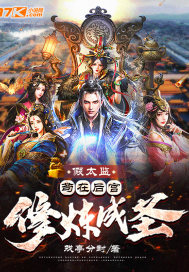《假太监：苟在后宫修炼成圣》