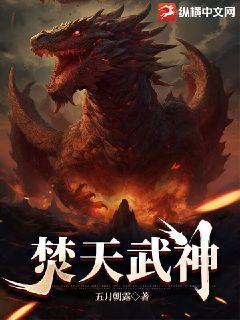 《焚天武神》
