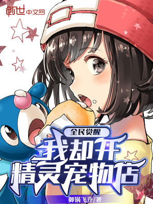 《全民觉醒，我却开精灵宠物店》