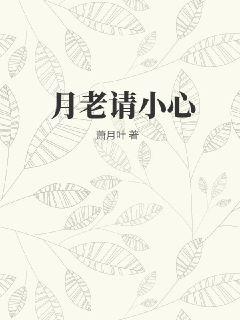 《月老请小心》