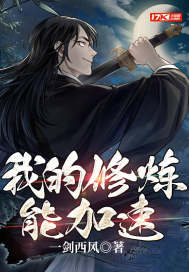 《我的修炼能加速》