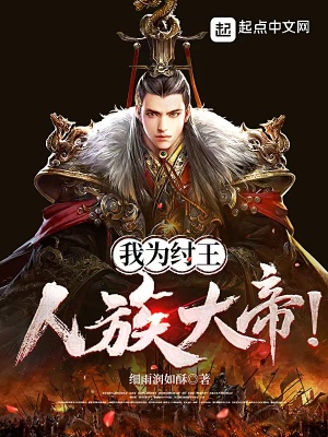 《我为纣王，人族大帝！》