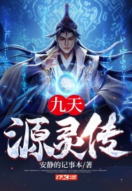 《九天源灵传》