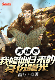 《离婚后，我修仙归来的身份曝光》