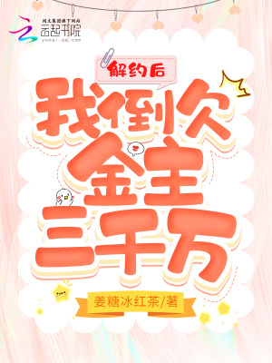 《解约后，我倒欠金主三千万》