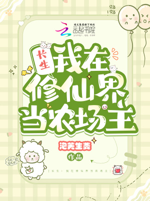《长生：我在修仙界当农场主》