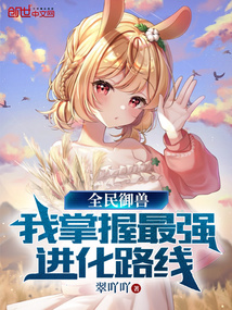 《全民御兽：我掌握最强进化路线》