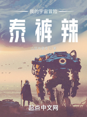 《我的宇宙冒险泰裤辣！》