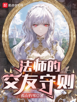 《法师的交友守则》