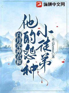 《白月光神君和他的怨种小徒弟》