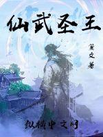 《仙武圣王》