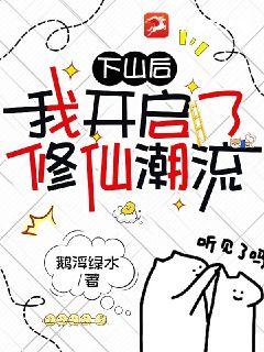 《下山后我开启了修仙潮流》