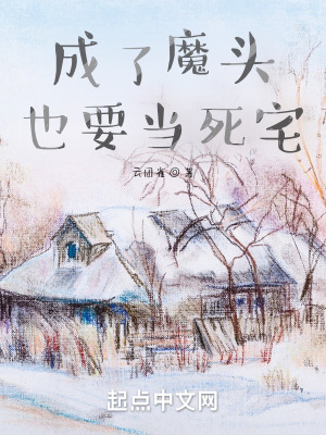 《成了魔头也要当死宅》