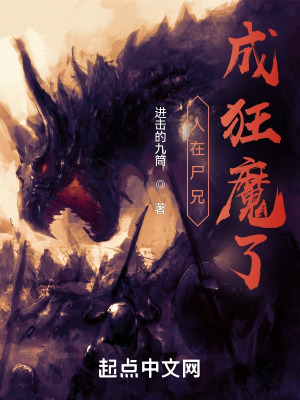 《人在尸兄，成狂魔了》
