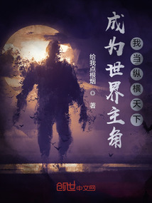 《成为世界主角，我当纵横天下》