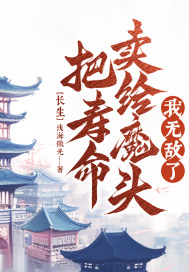 《长生；把寿命卖给魔头，我无敌了》
