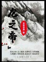《龙之帝》