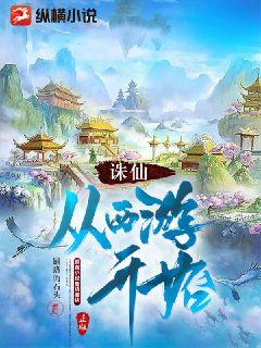 《诛仙：从西游开始》