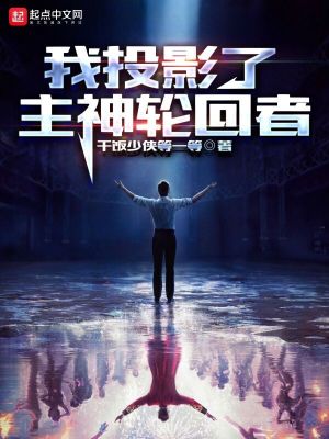 《我投影了主神轮回者》