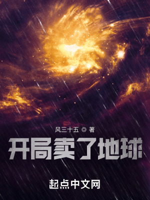 《开局卖了地球》