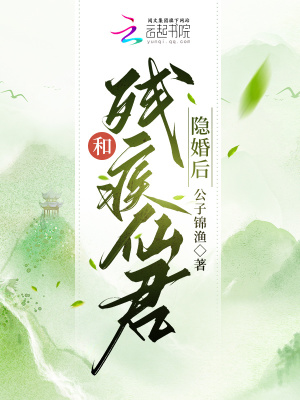 《和残疾仙君隐婚后》