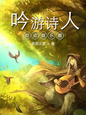 《吟游诗人混迹娱乐圈》
