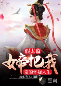 《假太监：女帝把我宠的怀疑人生》