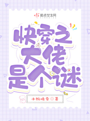 《快穿之大佬是个谜》