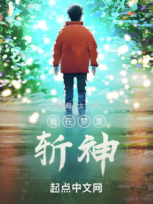 《我在梦里斩神》