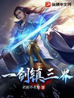 《一剑镇三界》