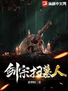 《剑宗扫墓人》