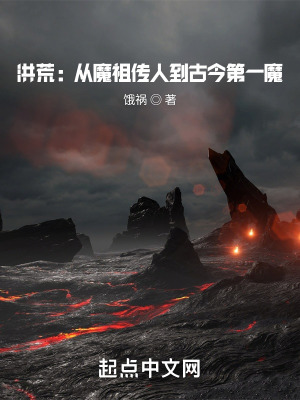 《洪荒：从魔祖传人到古今第一魔》