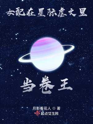 《女配在星际虐文里当卷王》