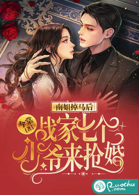 《南姐掉马后，战家七个少爷来抢婚》