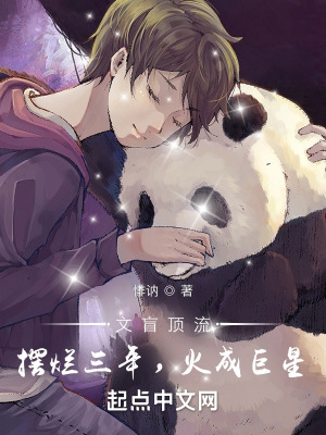 《文盲顶流：摆烂三年，火成巨星》