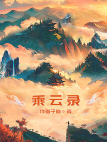 《乘云录》