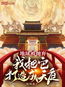《地球被抛弃，我把它打造成天庭》