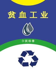 《贫血工业》