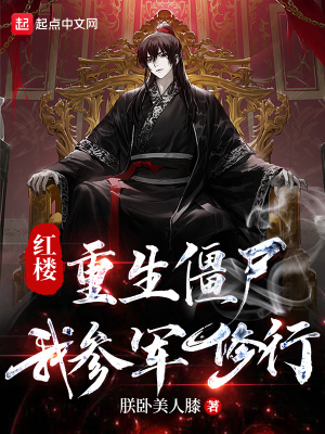 《红楼：重生僵尸，我参军修行》