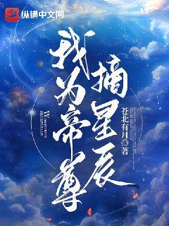 《我为帝尊摘星辰》