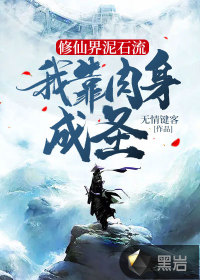 《修仙界泥石流，我靠肉身成圣》